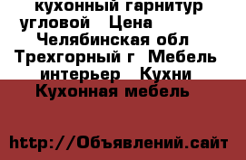 кухонный гарнитур угловой › Цена ­ 7 000 - Челябинская обл., Трехгорный г. Мебель, интерьер » Кухни. Кухонная мебель   